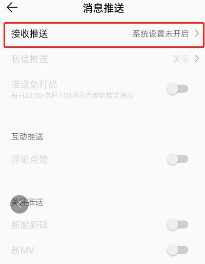 QQ音乐推送消息关闭教程
