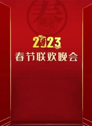 2023春节联欢晚会