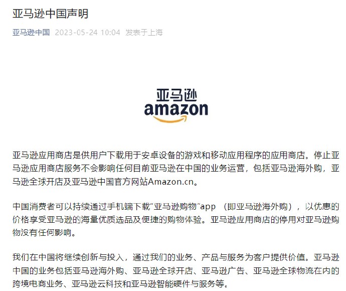 亚马逊中国回应关闭应用商店