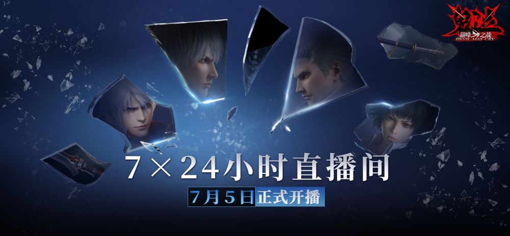 鬼泣巅峰之战2.0将于2023年7月6日正式上线