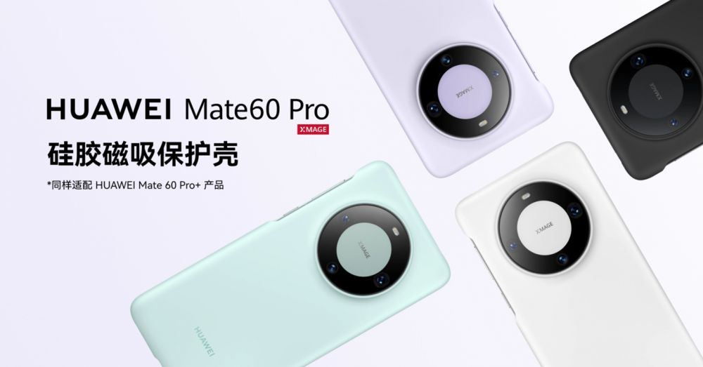 华为Mate60与Pro与Pro+手机官方保护壳上架