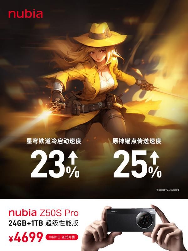 努比亚Z50SPro超级性能版10月11日开卖