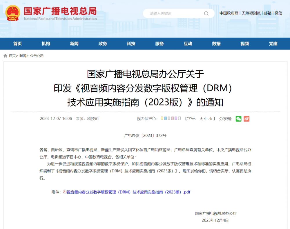 广电总局制定音视频DRM加密实施指南