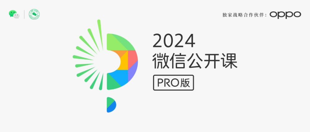 2024微信公开课PRO宣布1月11日举行