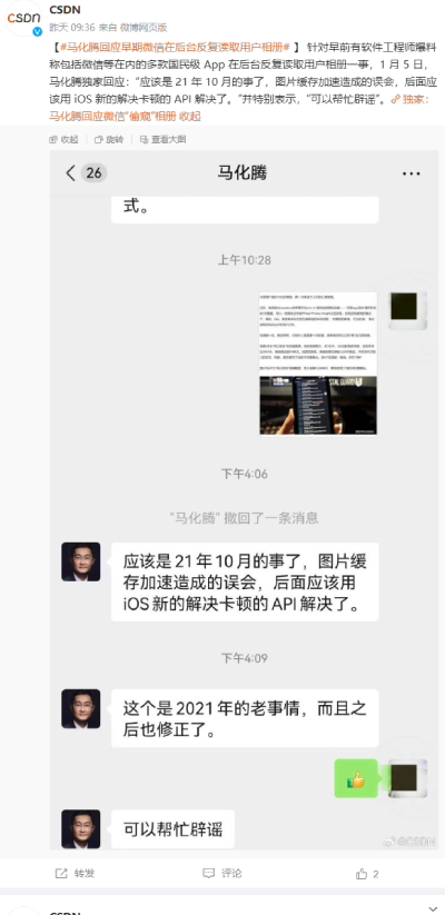 马化腾回应早期微信偷窥用户相册