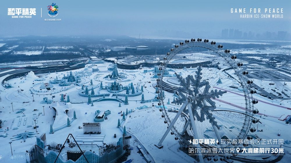 和平精英携手史上最大规模的哈尔滨冰雪大世界
