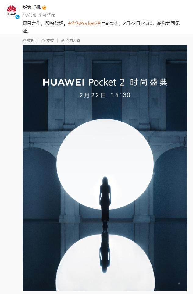 华为Pocket2发布会定档2月22日