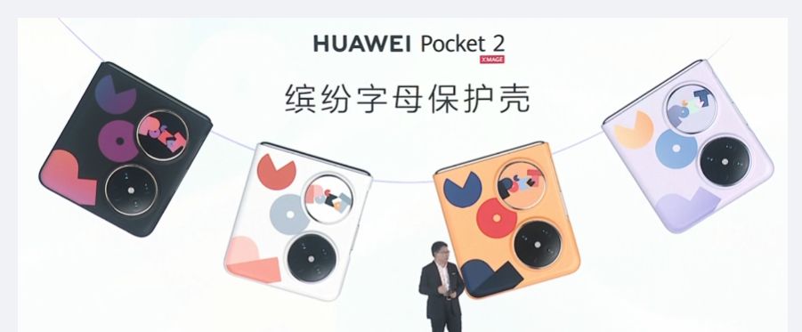 华为Pocket2竖向折叠屏手机发布