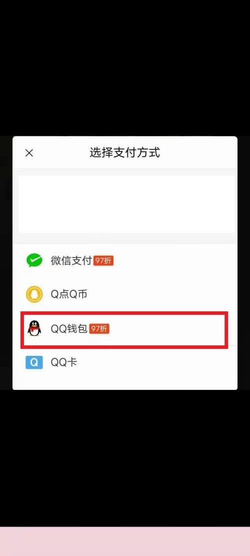 QQ音乐修改支付方式教程