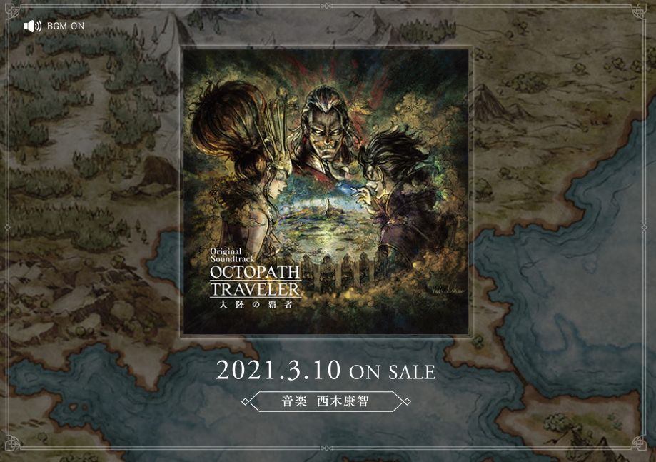 歧路旅人大陆的霸者原声音乐将于3月10日发售