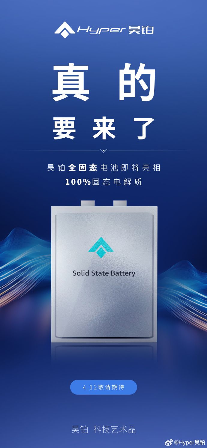广汽埃安昊铂全固态电池4月12日发布