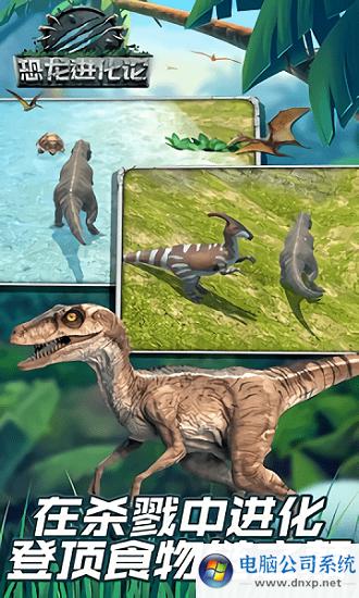 恐龙进化论手游下载