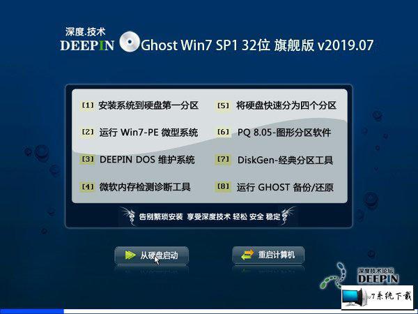 深度技术 Ghost Win7 32位旗舰版 v2019.07