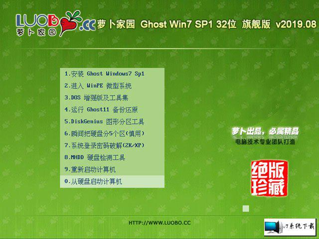 萝卜家园 Ghost Win7 32位旗舰版 v2019.08