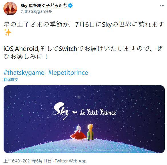 Sky光·遇与小王子联动内容将于7月6号更新游戏