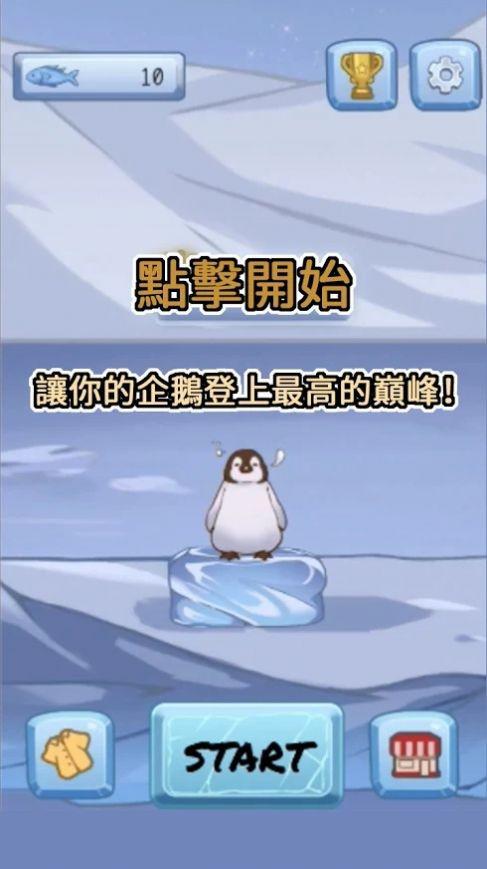 跳跳企鹅截图1