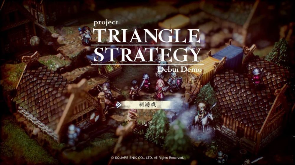 三角战略游戏截图
