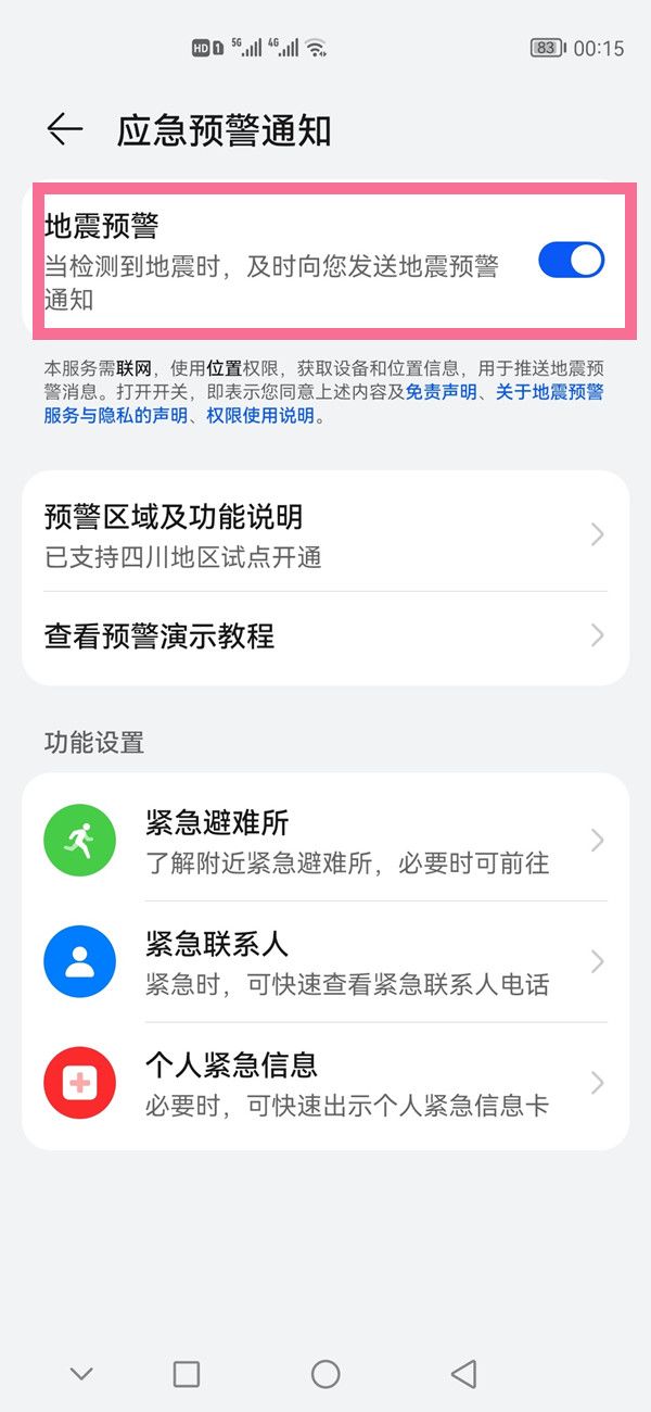 华为手机地震预报功能开启教程