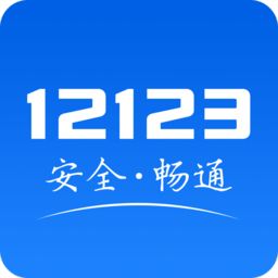 交管12123手机app