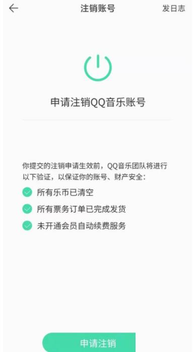 QQ音乐注销账号教程