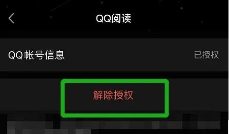 QQ阅读解除授权教程