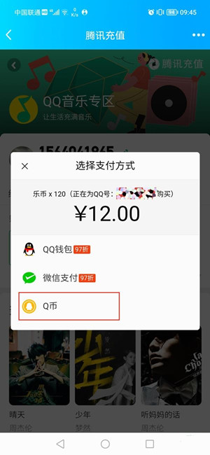 QQ音乐用q币支付教程