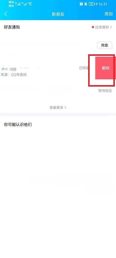 QQ好友申请记录删除教程