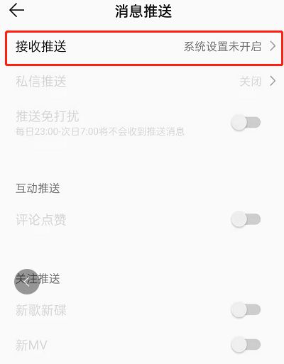 QQ音乐推送消息屏蔽教程