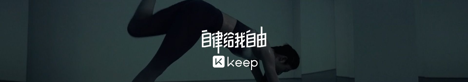 keep健身app