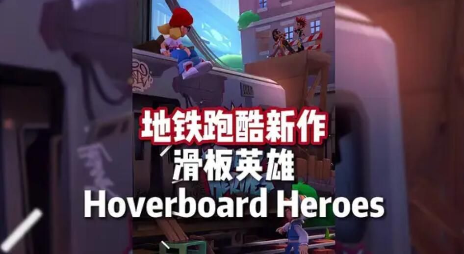 Hoverboard Heroes游戏玩法介绍