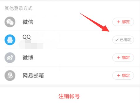 网易云音乐解除QQ绑定教程