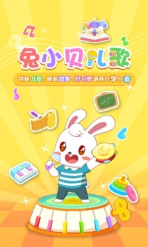兔小贝儿歌app截图4