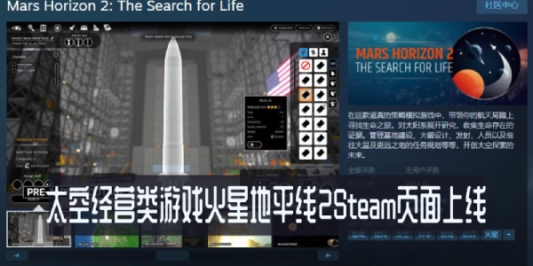 太空经营类游戏火星地平线2Steam页面上线
