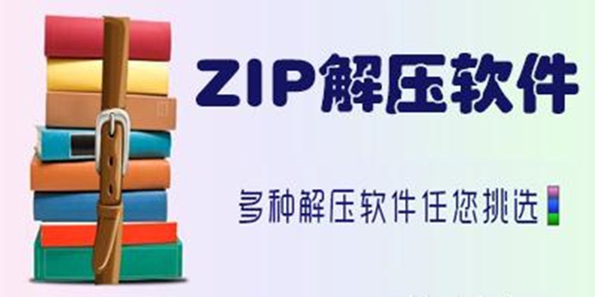 ZIP解压缩软件合集