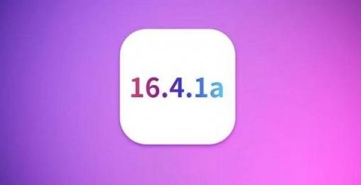 苹果iOS16.4.1a更新内容一览