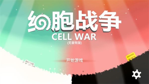 细胞战争手机版截图1