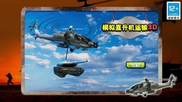 模拟直升机运输3D中文版截图4