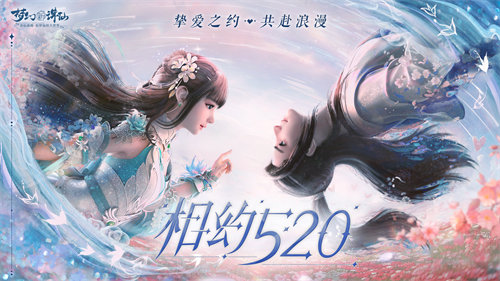 梦幻新诛仙520新版本上线