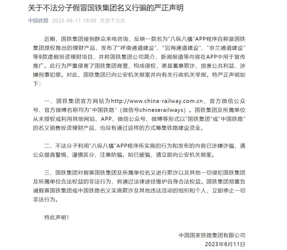 中国铁路公告称八纵八横App假冒国铁集团名义行骗