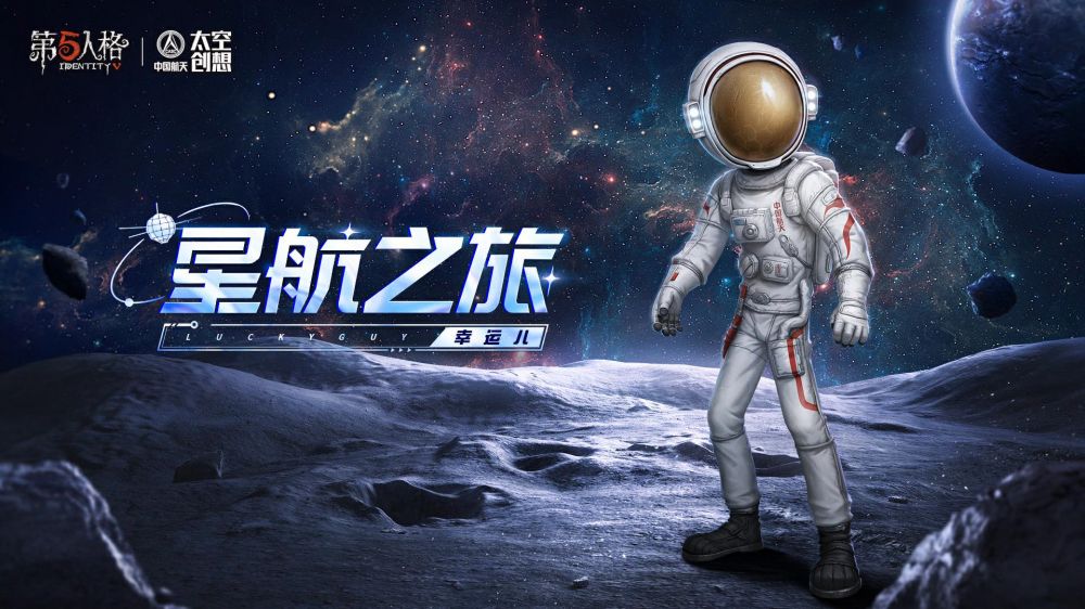 第五人格与中国航天太空创想联动正式上线
