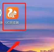UC浏览器设置WLAN下自动更新UC的方法