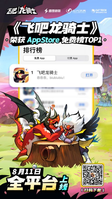 飞吧龙骑士预下载登顶iOS免费榜一