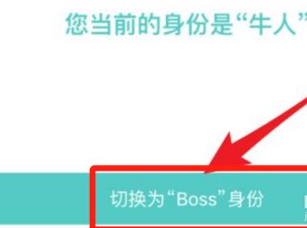 BOSS直聘切换boss身份的方法