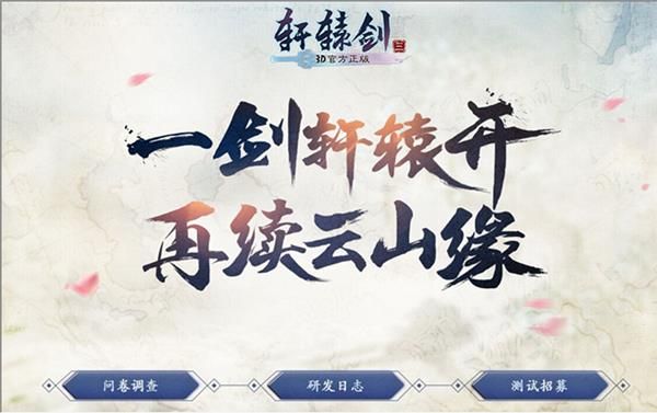 轩辕剑3手游版概念官网今日上线