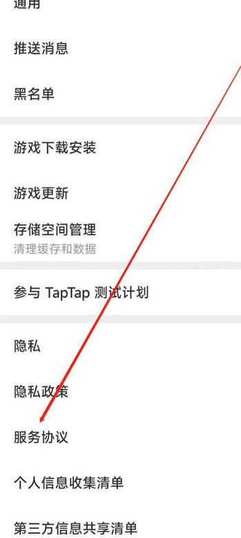 Taptap如何查看服务协议的方法