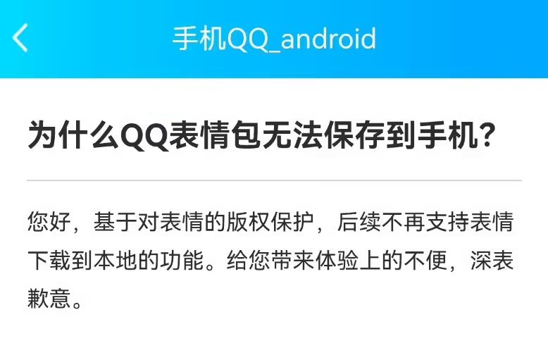 QQ表情包不再支持本地下载保存