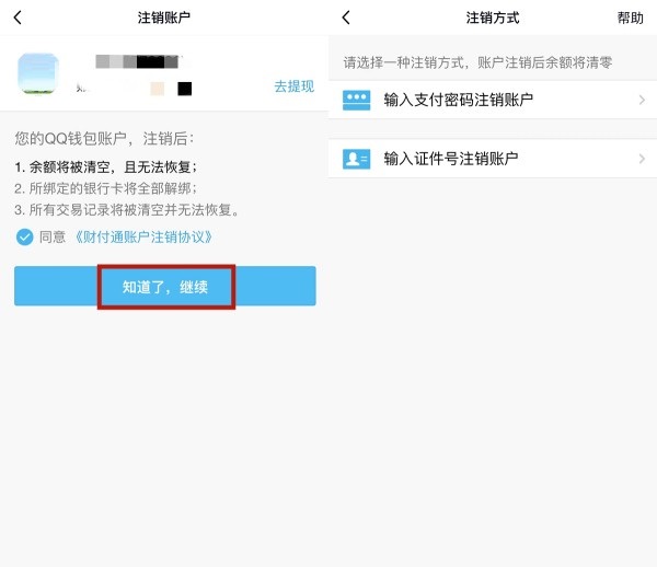 腾讯QQ注销QQ钱包的方法