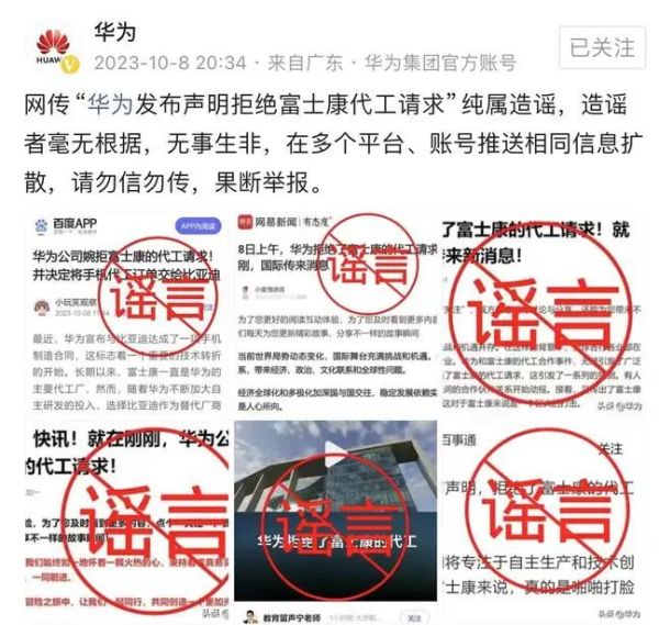 网传华为发布声明拒绝富士康代工请求纯属造谣