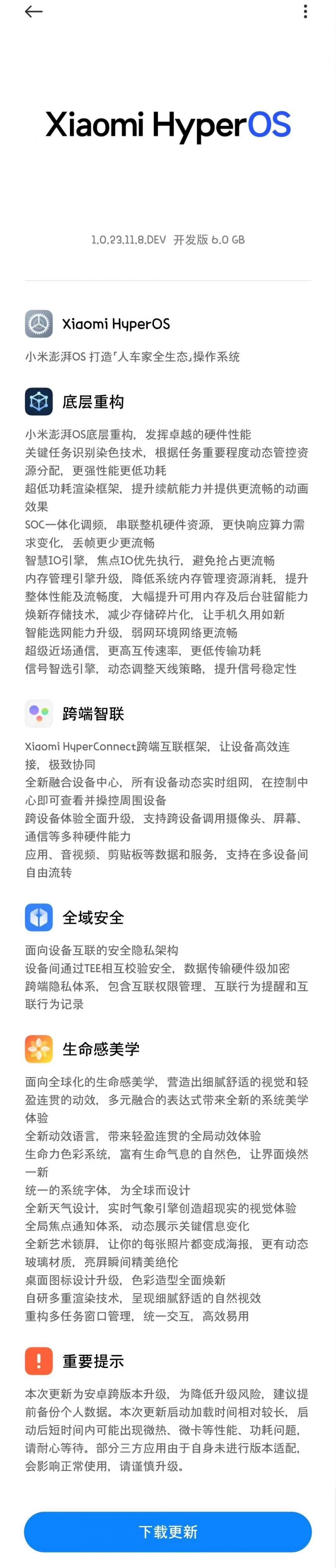 小米澎湃OS首个开发版更新日志公布