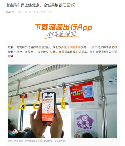 滴滴在北京上线地铁乘车码服务
